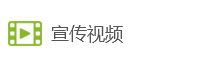 宣傳視頻